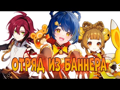 Видео: Играю отрядом ИЗ БАННЕРА в Геншин | Поэтому Кадзуха и ИМБА!