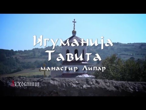 Видео: Игуманија Тавита, манастир Липар