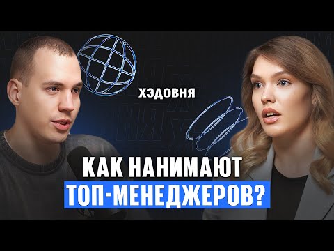 Видео: Как нанимают топ-менеджеров? Софья Беляндинова про Executive Search