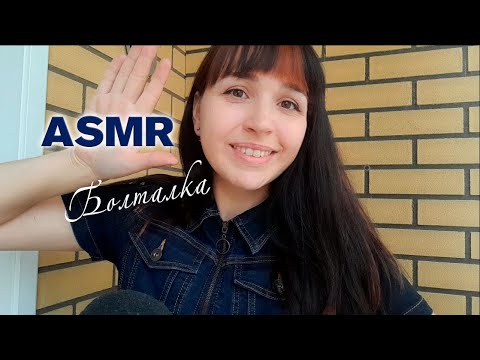 Видео: АСМР Болталка о себе, шепот, Ответы на вопросы | ASMR