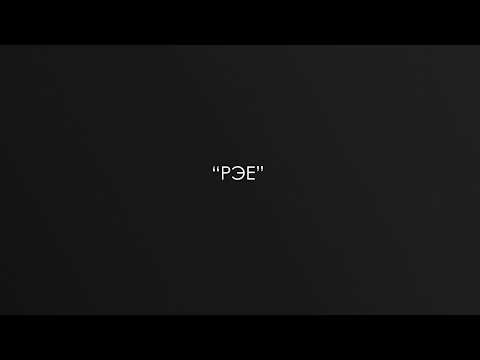 Видео: "Рэе" с р. Дов Бер Байтманом (аудио)