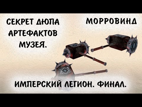 Видео: Morrowind 192 Секрет дублирования любых музейных артефактов Имперский легион Неожиданный финал