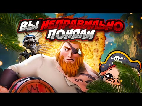Видео: Вы неправильно поняли видео.... | Sea of Thieves