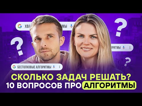 Видео: Бесполезные алгоритмы: как перестать их ненавидеть | Меняем мышление за 10 вопросов