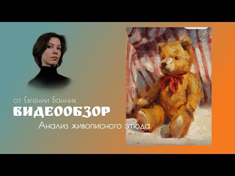 Видео: Анализ живописного этюда с плюшевым мишкой