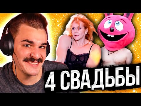 Видео: БДСМ свадьба - 4 Свадьбы