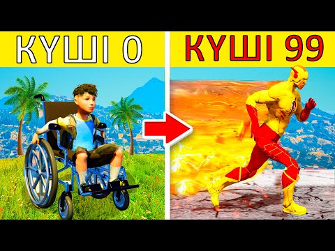 Видео: БАЛА САРЫ ФЛЭШТЫҢ КҮШІН АЛДЫ (GTA V)