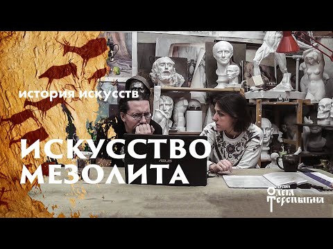 Видео: История Искусств с Маргаритой Соколовой. Мезолит