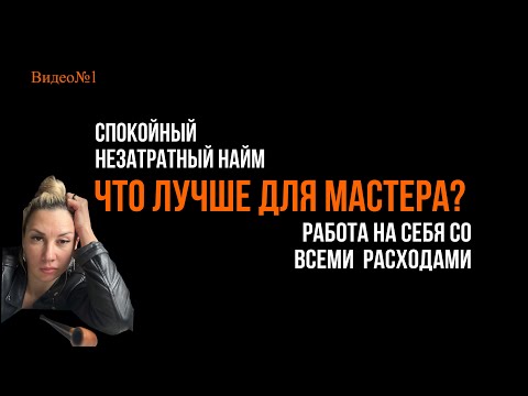 Видео: Что лучше для мастера маникюра? Стабильный найм без хлопот или работа на себя с затратами? 