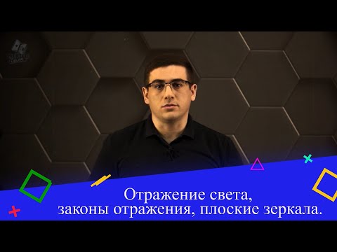 Видео: Отражение света, законы отражения, плоские зеркала. 8 класс.