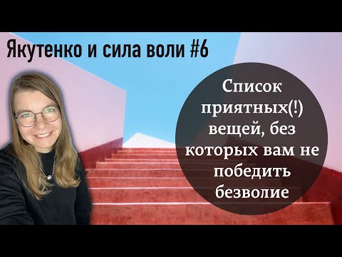 Видео: Список приятных(!) вещей, без которых вам не победить безволие