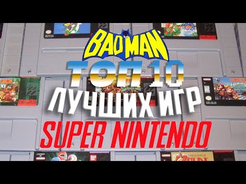 Видео: BTHP - ТОП 10 Лучших игр на SNES