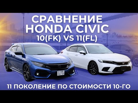 Видео: Сравнение Honda Civic 11(FL) и 10(FK) поколения!