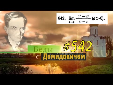 Видео: #542 номер 542 из Демидовича | Предел функции
