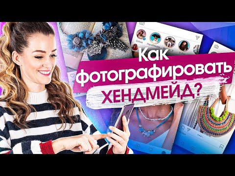 Видео: Как фотографировать хендмейд? Как фотографировать изделия хендмейд, чтобы они продавались?