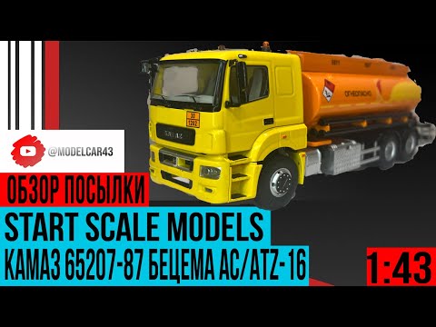 Видео: Бестселлер коллекции мега новинка автоцистерна КАМАЗ 65207-87 БЕЦЕМА АС/ATZ-16
