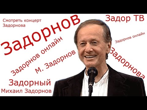 Видео: ЗАДОРНЫЙ ДЕНЬ - Михаил Задорнов | Концерт Задорнова @zadortv #юмор