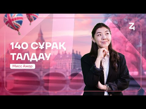 Видео: 140 СҰРАҚ ТАЛДАУ | СОҢҒЫ КҮН | АҒЫЛШЫН | МИСС АЖАР