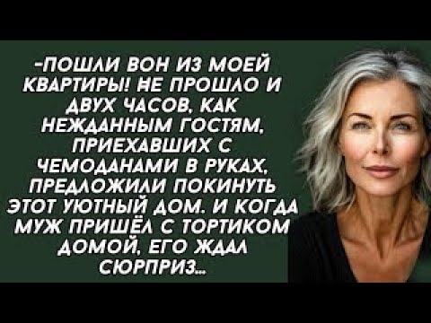 Видео: Пошли вон из моей квартиры! Истории из жизни. аудио рассказы. Жизненный Рассказ.