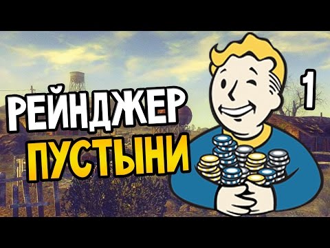 Видео: Fallout New Vegas Прохождение На Русском #1 — РЕЙНДЖЕР ПУСТЫНИ