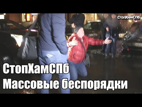 Видео: СтопХамСПб - Массовые беспорядки