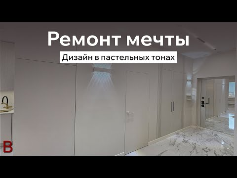 Видео: Классический интерьер в пастельных тонах: как мы сделали ремонт вашей мечты и сколько это стоит.