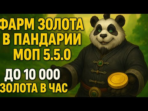Видео: Фарм золота в Пандарии | WoW MoP 5.5.0 | Фарм Голды