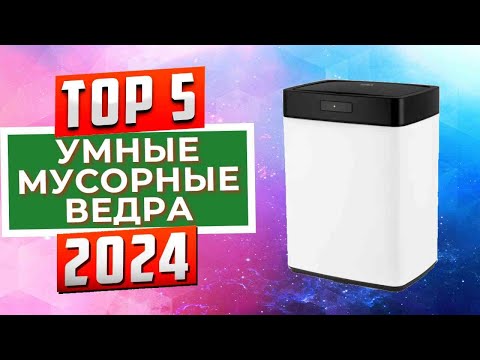 Видео: ТОП-5: Лучшие умные мусорные ведра 2024