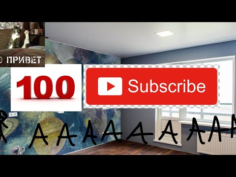 Видео: У меня 100 ПОДПИСЧИКОВ (даже 101)