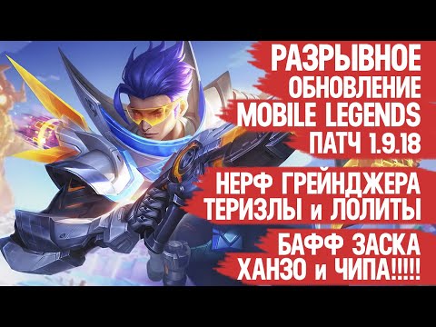 Видео: РАЗРЫВНОЕ ОБНОВЛЕНИЕ 1.9.18 Mobile Legends \ НЕРФ Теризлы и Грейнджера \ БАФФ Ханзо Арлотта и ЗАСКА