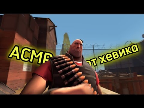 Видео: АСМР от хевика [SFM]