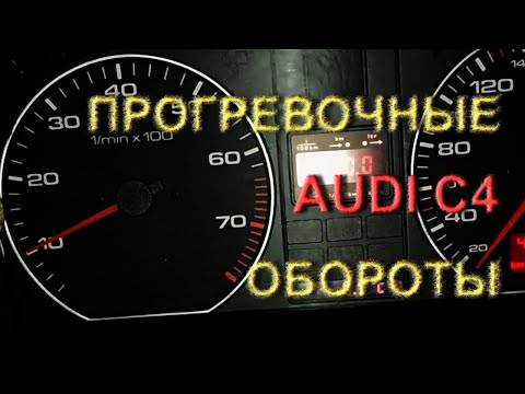 Видео: Прогревочные обороты Ауди С4 #оборотыпрогрева #прогревочные #прогревауди #катализатор #обороты #рхх