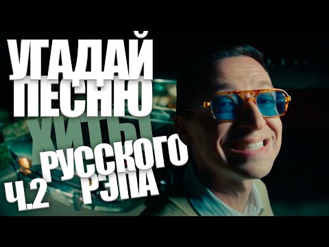 Видео: Угадай песню за 10 секунд / Хиты Русского Рэпа часть 2
