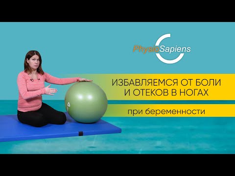 Видео: Избавляемся от боли и отеков в ногах во время беременности