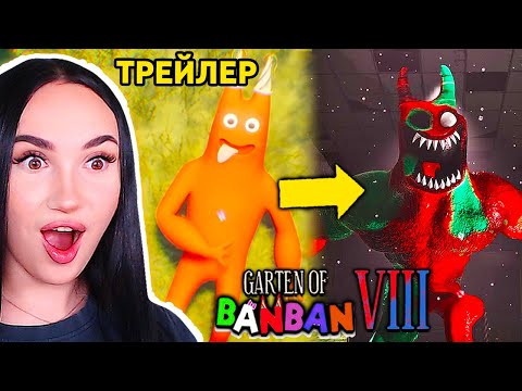 Видео: 🔥 ОФИЦИАЛЬНЫЙ ТРЕЙЛЕР ГАРТЕН ОФ БАНБАН 8! Реакция и Разбор - Garten of Banban 8: Anti Devil