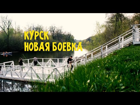 Видео: Гуляем)) Курск, Боева дача, Новая Боевка. Апрель 2023.