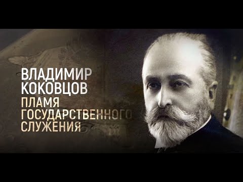 Видео: Владимир Коковцов - "Пламя государственного служения". Документальный фильм (Россия, 2020)
