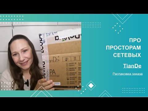 Видео: По просторам сетевых #28. Распаковка заказа TianDe.