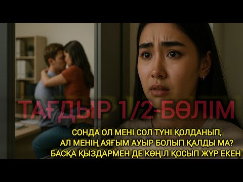 Видео: Тағдыр 1/2 бөлім 