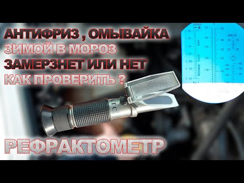 Видео: Замёрзнет в Мороз Омывайка и Антифриз, как Проверить?