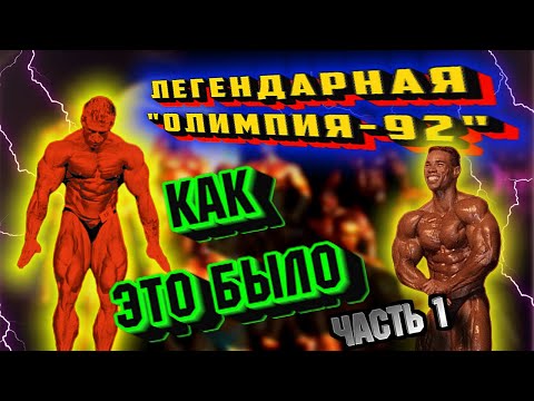 Видео: Изнанка Мистер Олимпия-92.Шон Рэй,Винс Тэйлор,Дориан Ятс и другие+БОНУС:редкие кадры "Качая железо"