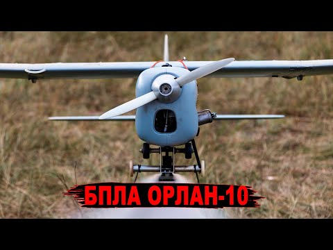 Видео: БПЛА Орлан-10: Огляд та Мінні Пастки