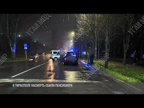 Видео: В Тирасполе насмерть сбили пенсионера