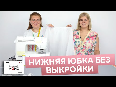 Видео: Как просто и быстро сшить нижнюю юбку на резинке без выкройки по двум меркам? Пошаговый мастер-класс