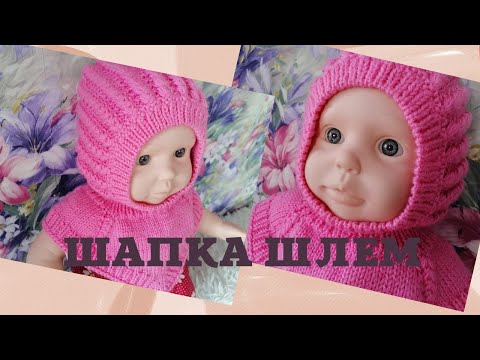 Видео: ДЕТСКАЯ ШАПКА-ШЛЕМ🔥 СПИЦАМИ🧶ПОДРОБНЫЙ ПОПЕТЕЛЬНЫЙ МК.РАЗМЕР 48-50.Часть 1.