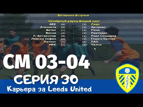 Видео: Championship Manager 03-04. Серия 30. 1/8 Кубка УЕФА С АЕКОМ