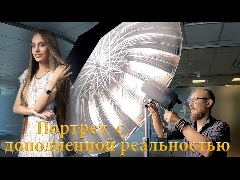 Видео: Снимаем портрет для выпускного альбома с дополненной реальностью.