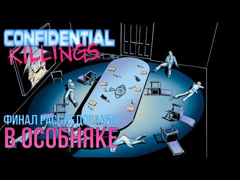 Видео: ФИНАЛ РАССЛЕДОВАНИЯ В ОСОБНЯКЕ - CONFIIDENTIAL KILLINGS - ДЕТЕКТИВНАЯ ИГРА №5