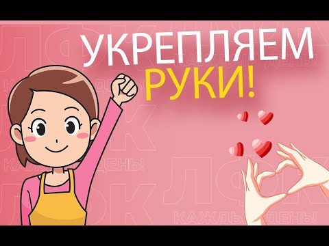 Видео: Практика для укрепления рук | ЛФК упражнения