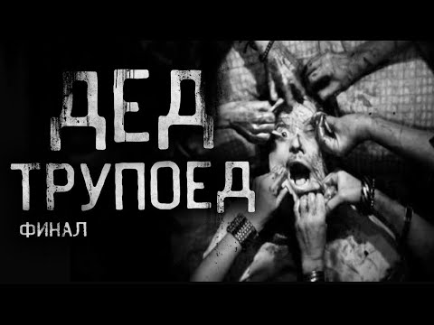 Видео: ДЕД ТPУПOEД! Финал.Страшные истории на ночь.Страшилки на ночь.